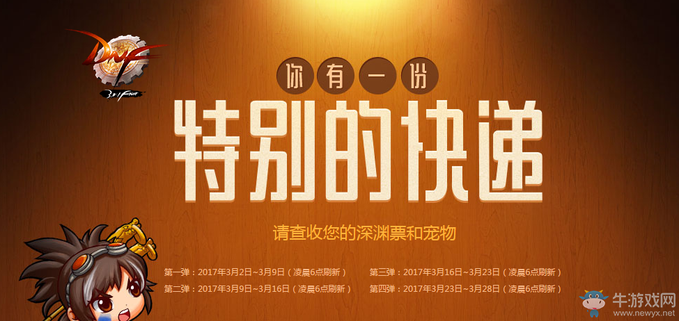 《DNF》你有一份特別的快遞活動介紹