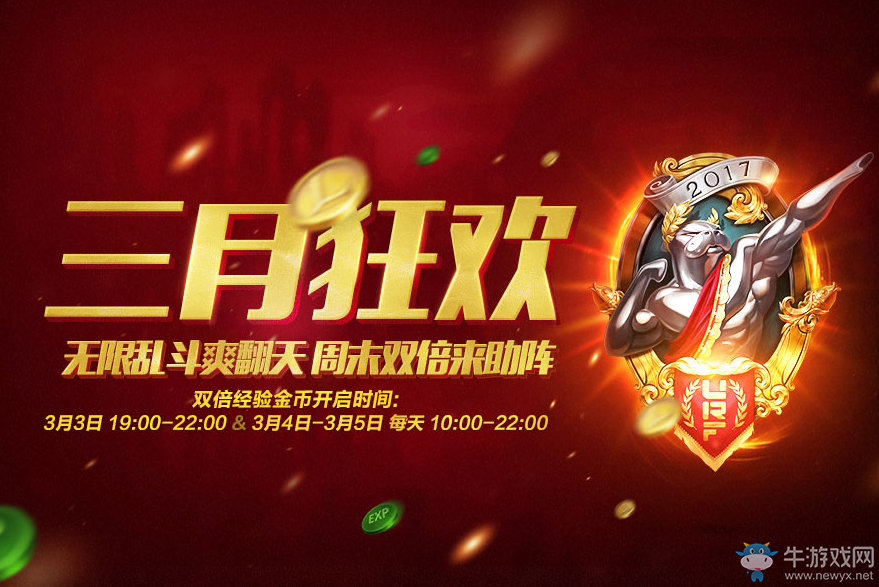 《lol》三月狂歡 周末雙倍來助陣