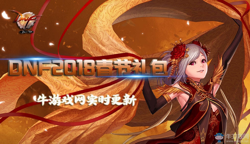 《DNF》2018春節(jié)套出售時(shí)間
