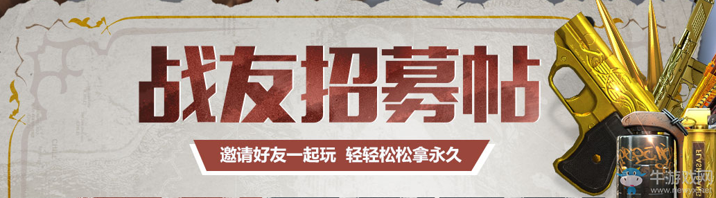 《cf》戰友招募帖 邀請好友一起拿永久