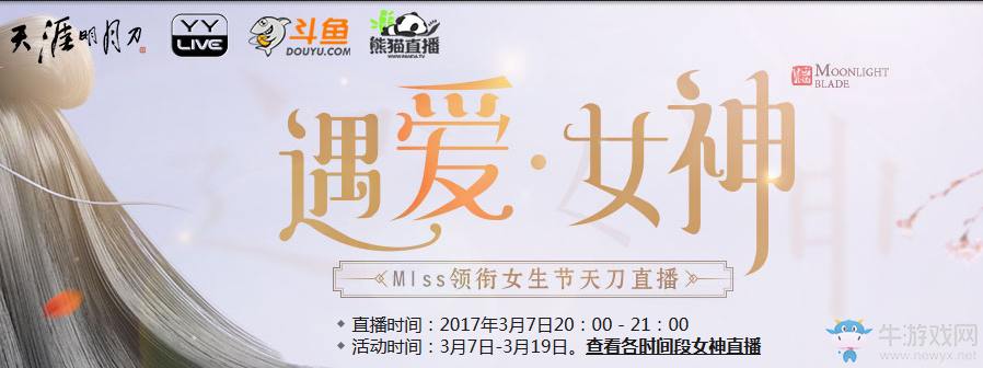 天涯明月刀遇愛女神活動 領(lǐng)女神的贈禮