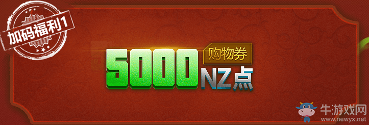 《逆戰》3月12日在線獎勵：5000NZ點購物券