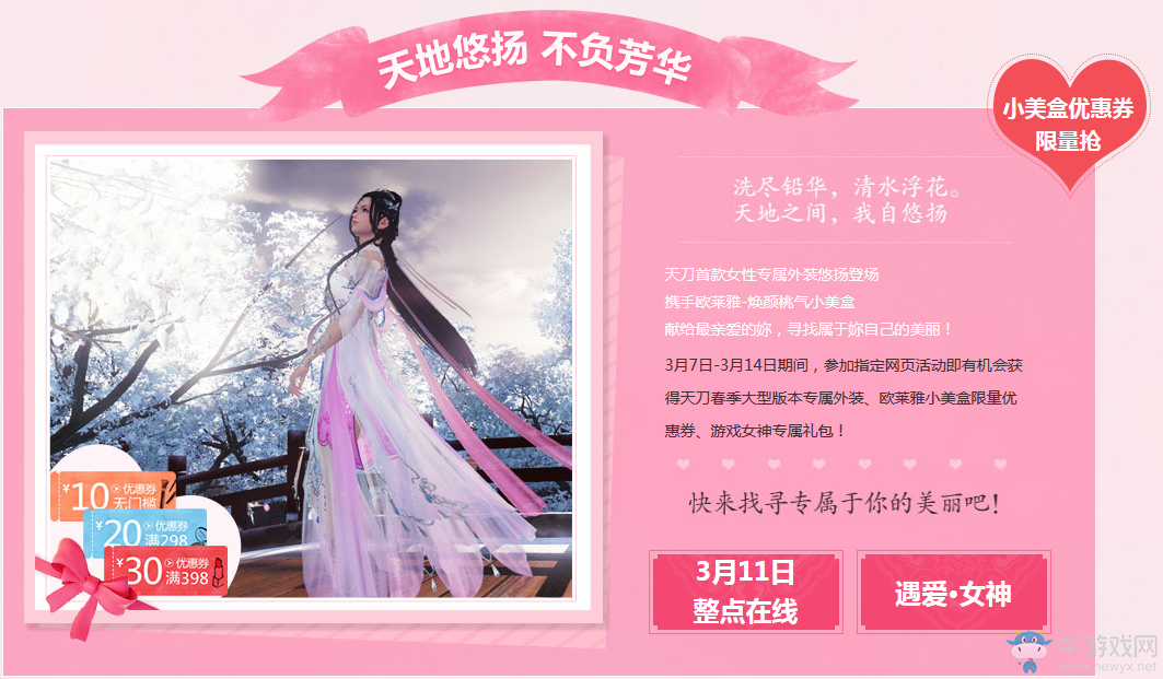 《天刀》遇見更好的自己 歐萊雅助陣新版本