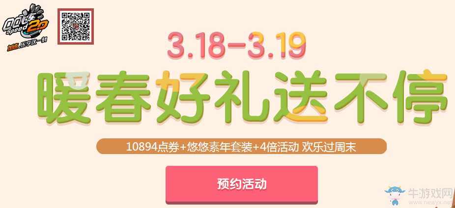 《QQ飛車》暖春好禮送不停 上萬點(diǎn)券等你拿