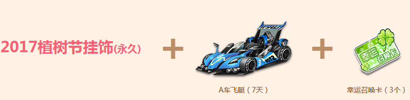 《QQ飛車》植樹周福利到 10160點券帶回家！