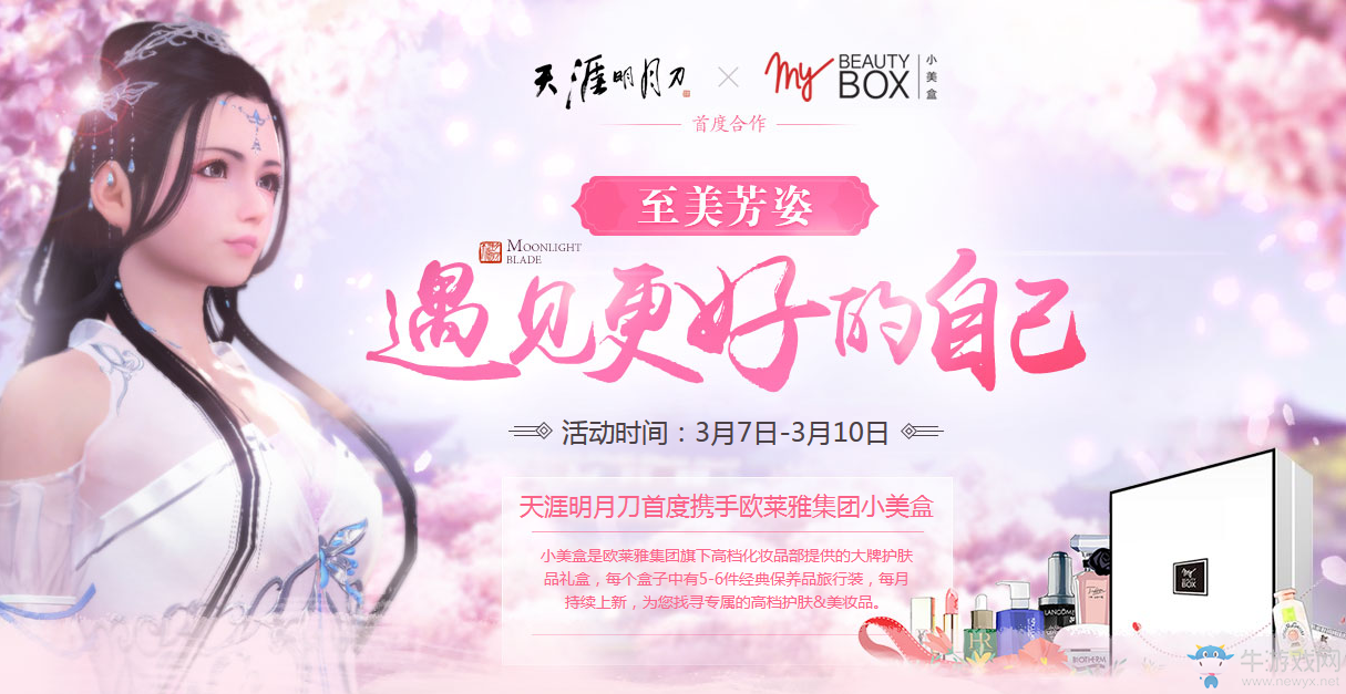 《天刀》遇見更好的自己 歐萊雅助陣新版本