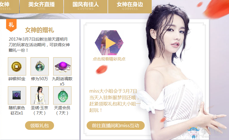 天涯明月刀遇愛女神活動 領(lǐng)女神的贈禮