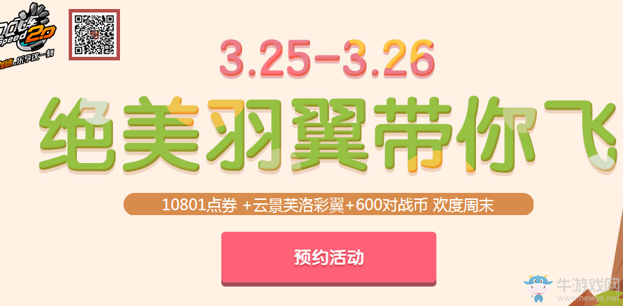 《QQ飛車(chē)》絕美羽翼帶你飛 一萬(wàn)點(diǎn)券領(lǐng)回家