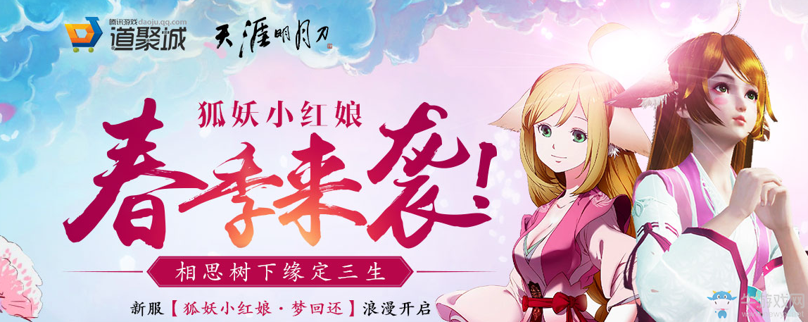 《天涯明月刀》春季來襲 狐妖小紅娘送天涯會員