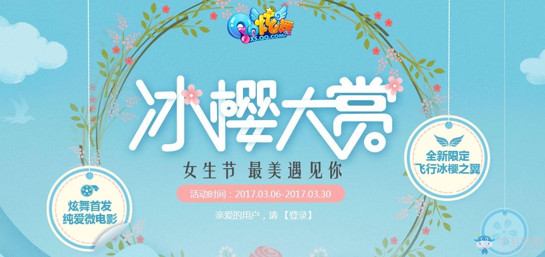 《QQ炫舞》 冰櫻大賞，女生節(jié)最美遇見你
