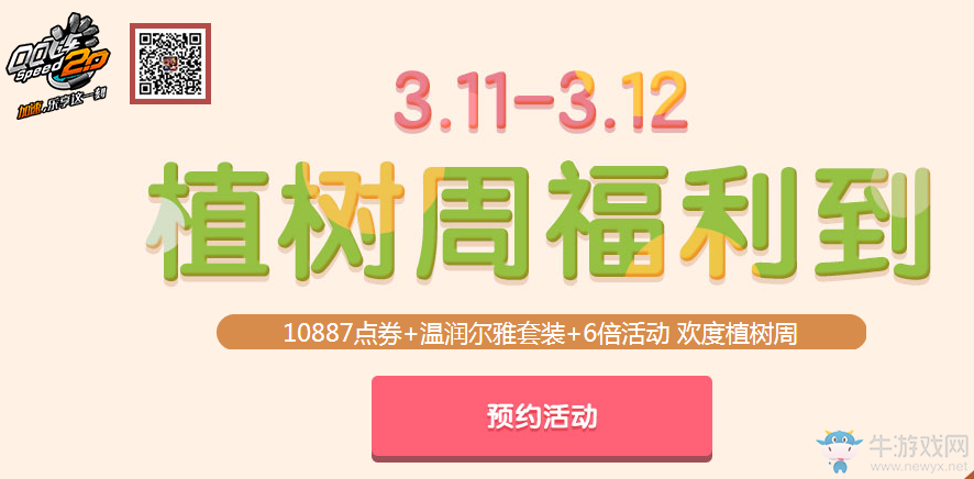 《QQ飛車》植樹周福利到 10160點券帶回家！