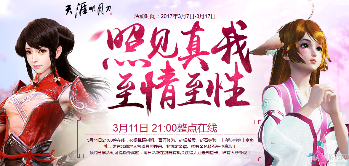 《天刀》3.11整點在線活動內容介紹