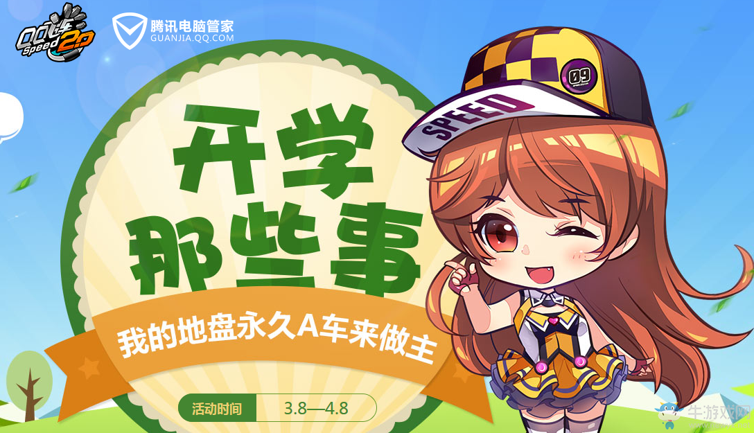 《QQ飛車》開學(xué)那些事 極品A車等著你