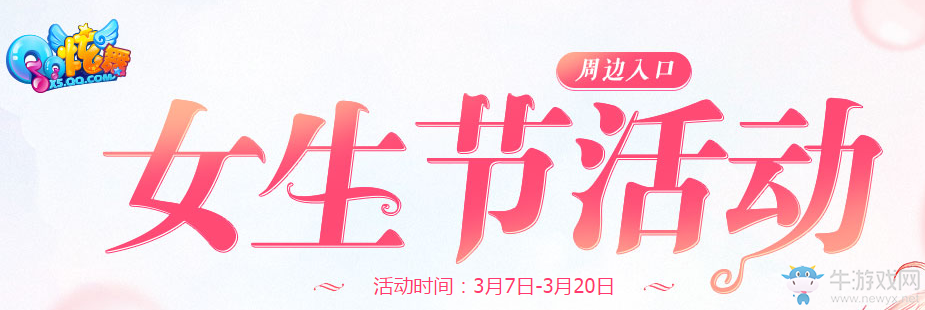 《QQ炫舞》女生節(jié)活動(dòng) 快向她浪漫告白吧！