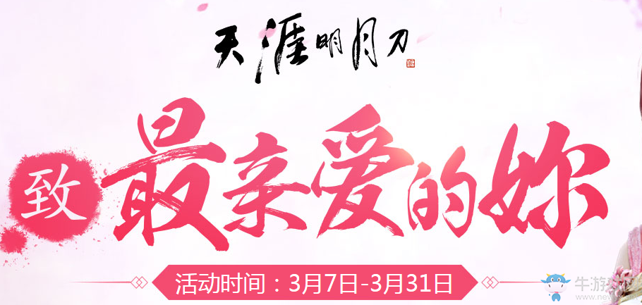 《天刀》致最親愛的你 贈以花許以愛照見我