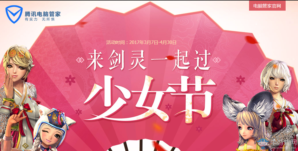 《劍靈》電腦管家攜手劍靈 少女節豪華禮包帶回家！