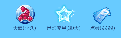 《QQ炫舞》點亮炫舞座 9999點券等你來！