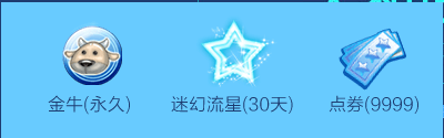《QQ炫舞》點亮炫舞座 9999點券等你來！
