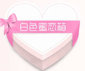 《劍靈》純白色的蜜戀 情人節(jié)領(lǐng)取浪漫大禮