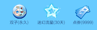 《QQ炫舞》點亮炫舞座 9999點券等你來！