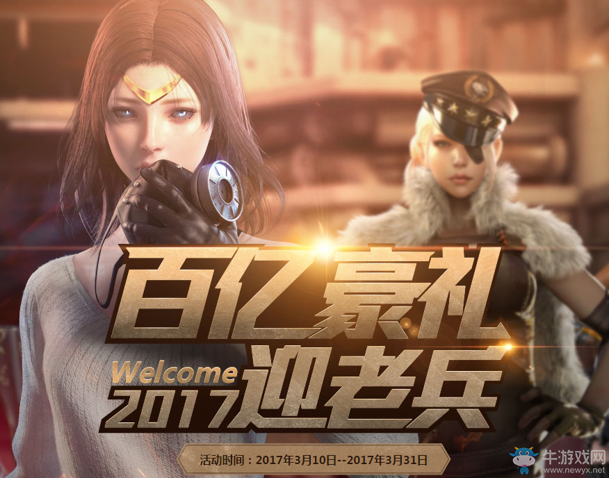 《cf》百億豪禮2017迎老兵 Q幣永久武器領不停