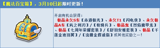 《QQ飛車》初春三月驚喜不停 魔法百寶箱強(qiáng)勢(shì)來襲