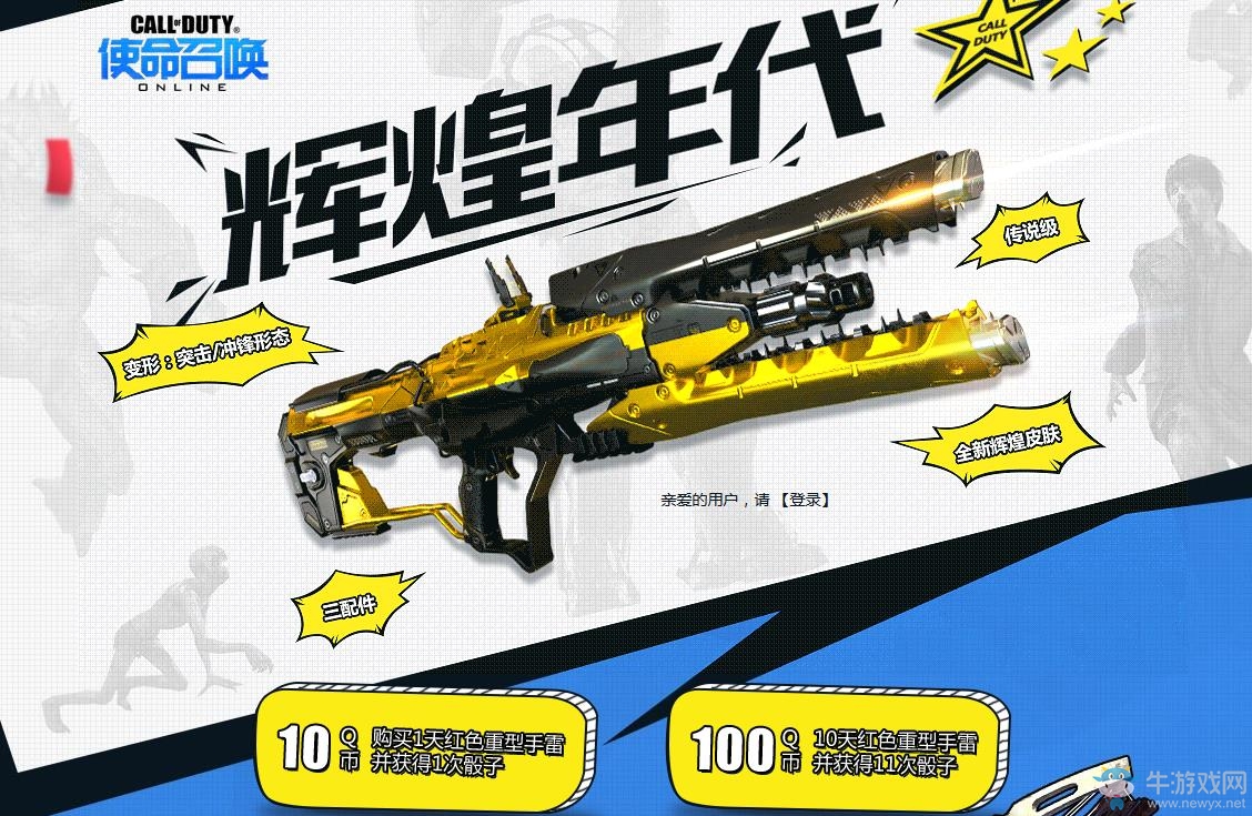 《使命召喚OL》輝煌年代，10元武器帶回家