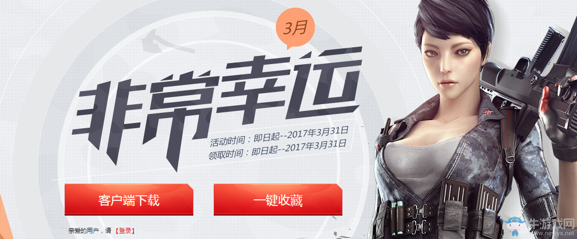 CF2017年3月非常幸運活動 領戰龍套