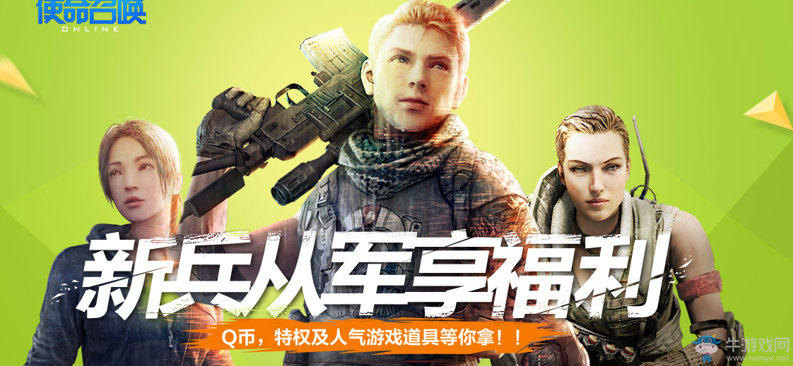 《使命召喚OL》新兵從軍享福利 Q幣人氣道具等你拿