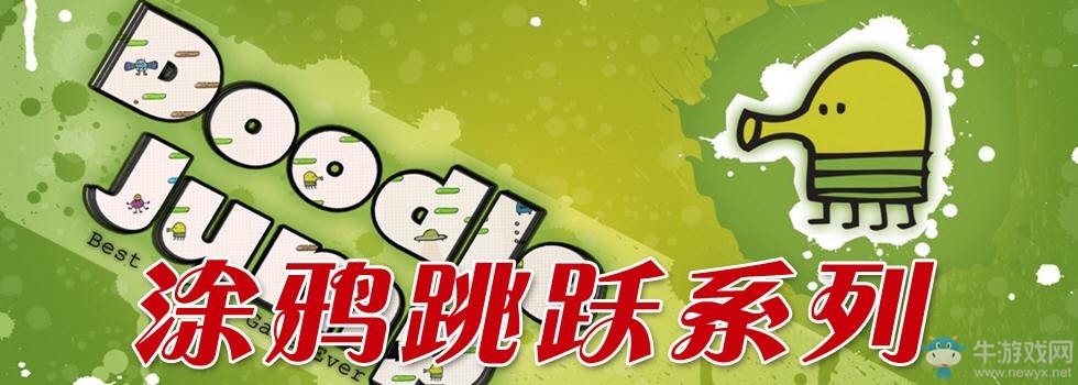 《涂鴉跳躍》新手入門(mén)完整教程