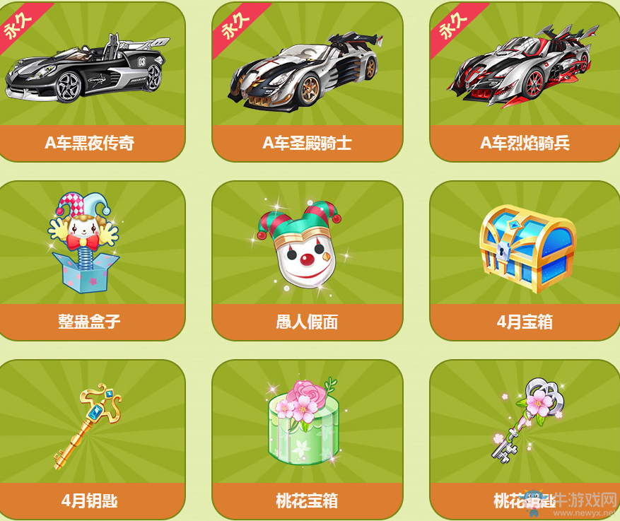 《QQ飛車(chē)》四月愚你同樂(lè) 愚人節(jié)活動(dòng)介紹