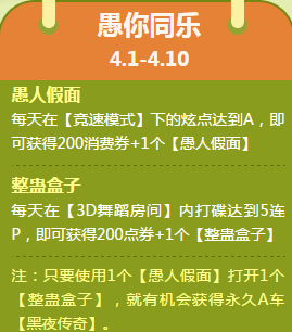 《QQ飛車(chē)》四月愚你同樂(lè) 愚人節(jié)活動(dòng)介紹
