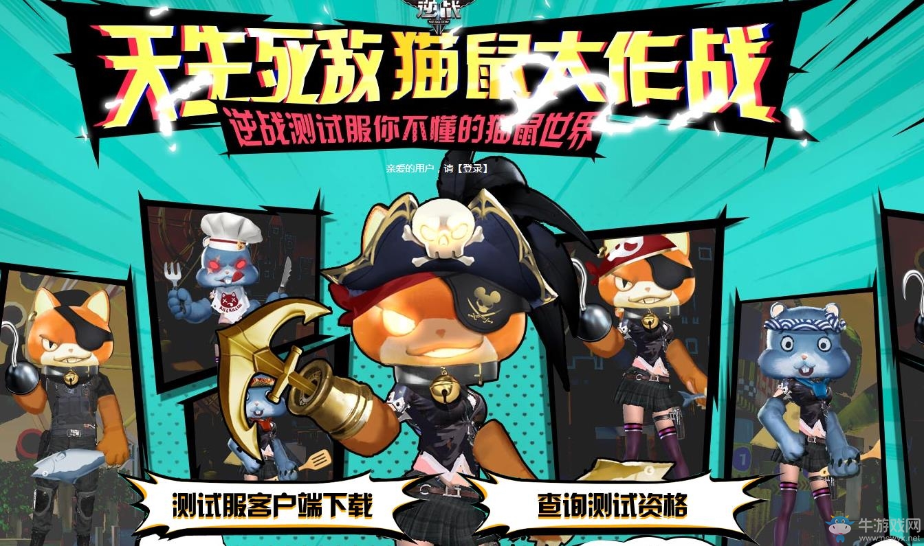 《逆戰》天生死敵貓鼠大作戰 申請測試服