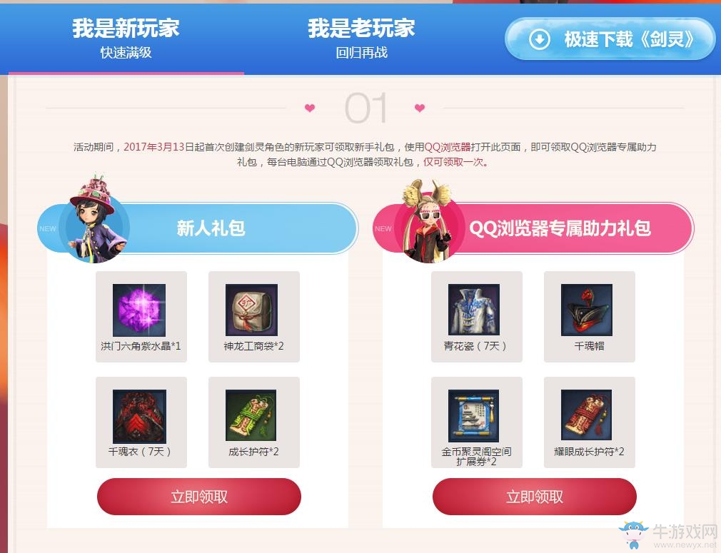 《劍靈》三月戀愛的季節(jié)，QQ瀏覽器禮包相送