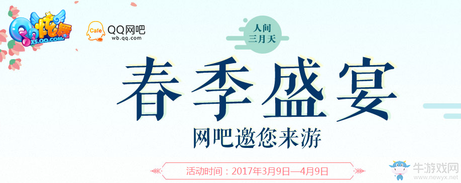 《QQ炫舞》春季盛宴 網(wǎng)吧好禮來(lái)助力
