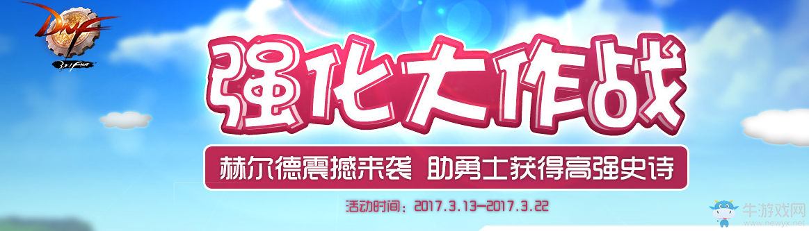 《dnf》強化大作戰 助勇士獲得高強史詩