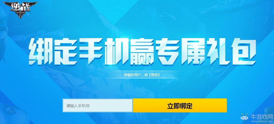 《逆戰》綁定手機，禮包免費領取