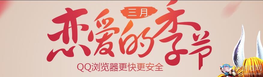 《劍靈》三月戀愛的季節(jié)，QQ瀏覽器禮包相送