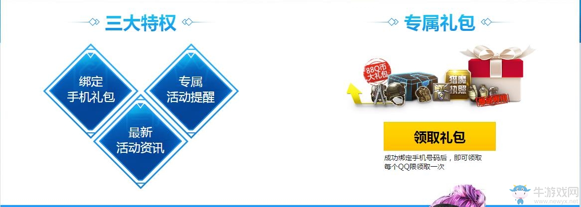 《逆戰》綁定手機，禮包免費領取