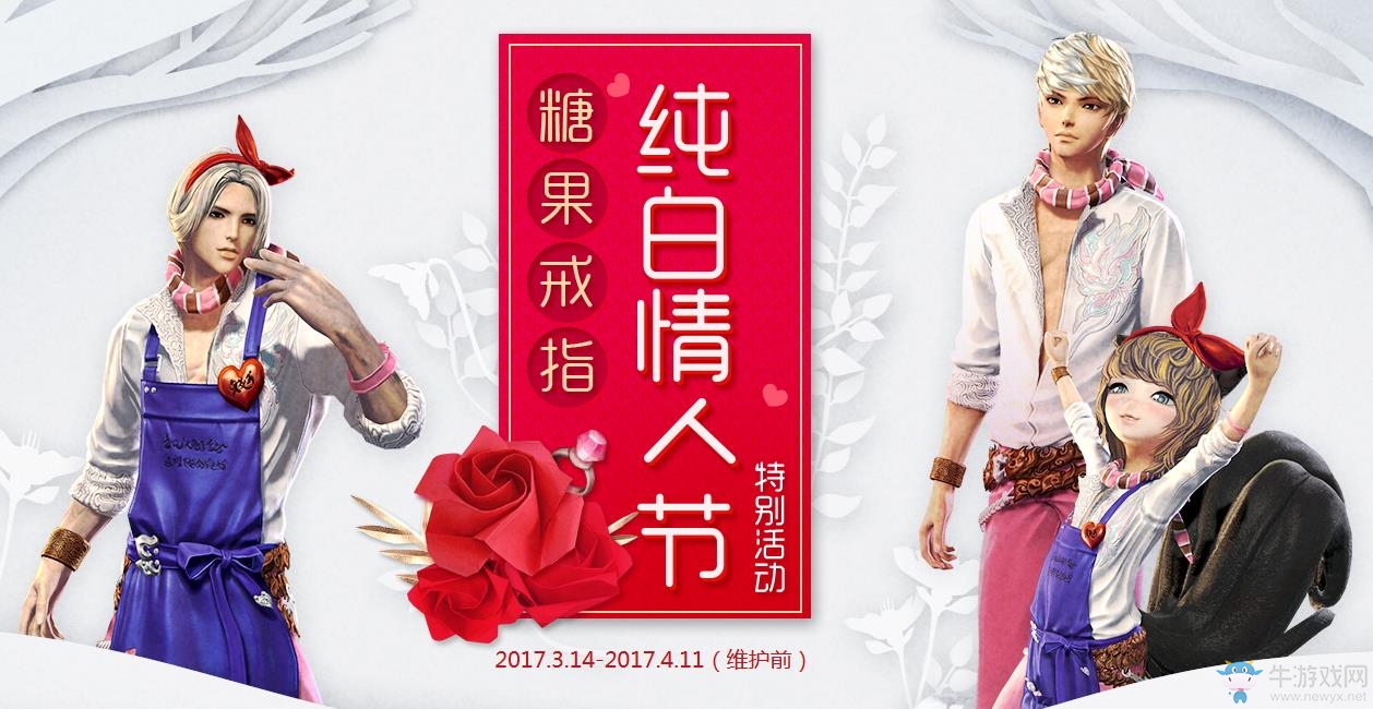 《劍靈》糖果戒指純白情人節特別活動