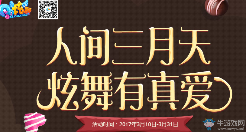 《QQ炫舞》人間三月天 炫舞有真愛