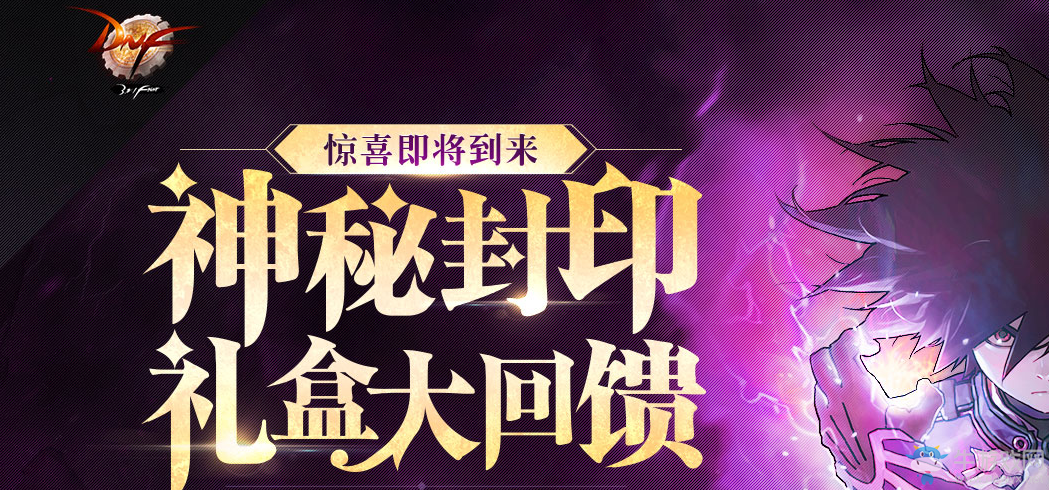《DNF》2017神秘封印禮盒獎(jiǎng)勵(lì)介紹