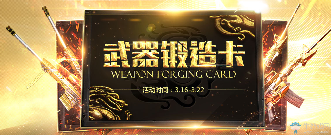《cf》2017武器鍛造卡 鍛造王者之怒、王者之魄