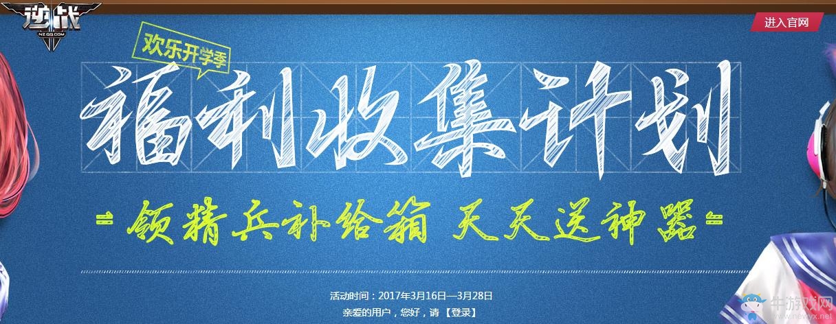 《逆戰》3月歡樂開學季 福利收集計劃