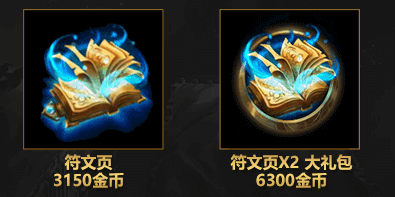 《lol》三月周末大狂歡 符文頁半價(jià)來襲