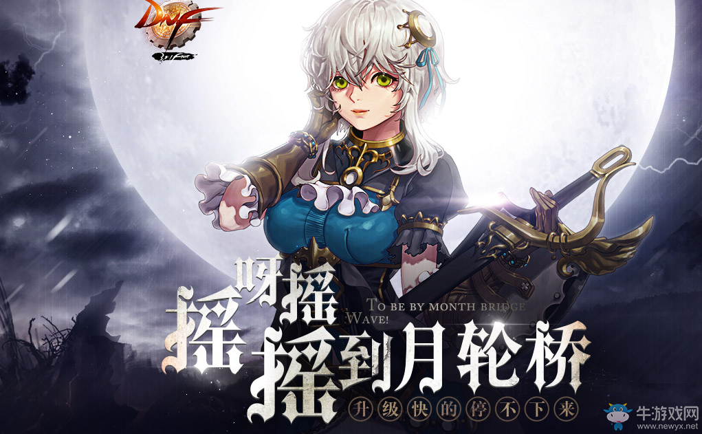 《dnf》搖呀搖，搖到月輪橋