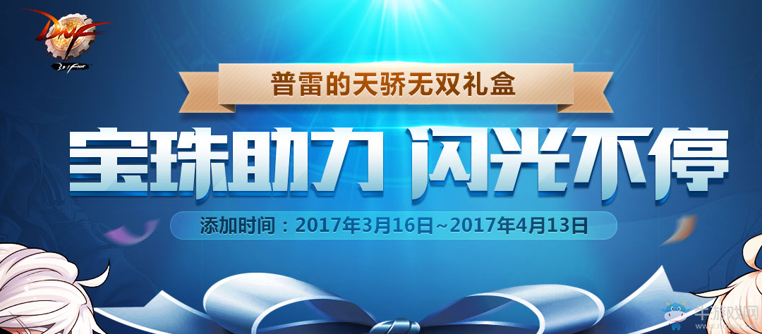 《DNF》普雷的天驕無(wú)雙禮盒 深淵寶珠賬號(hào)綁定