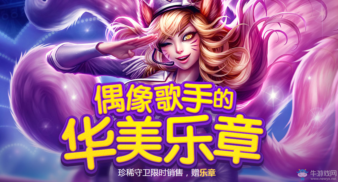 《LOL》偶像歌手的華美樂章 5元抽獎再次來襲