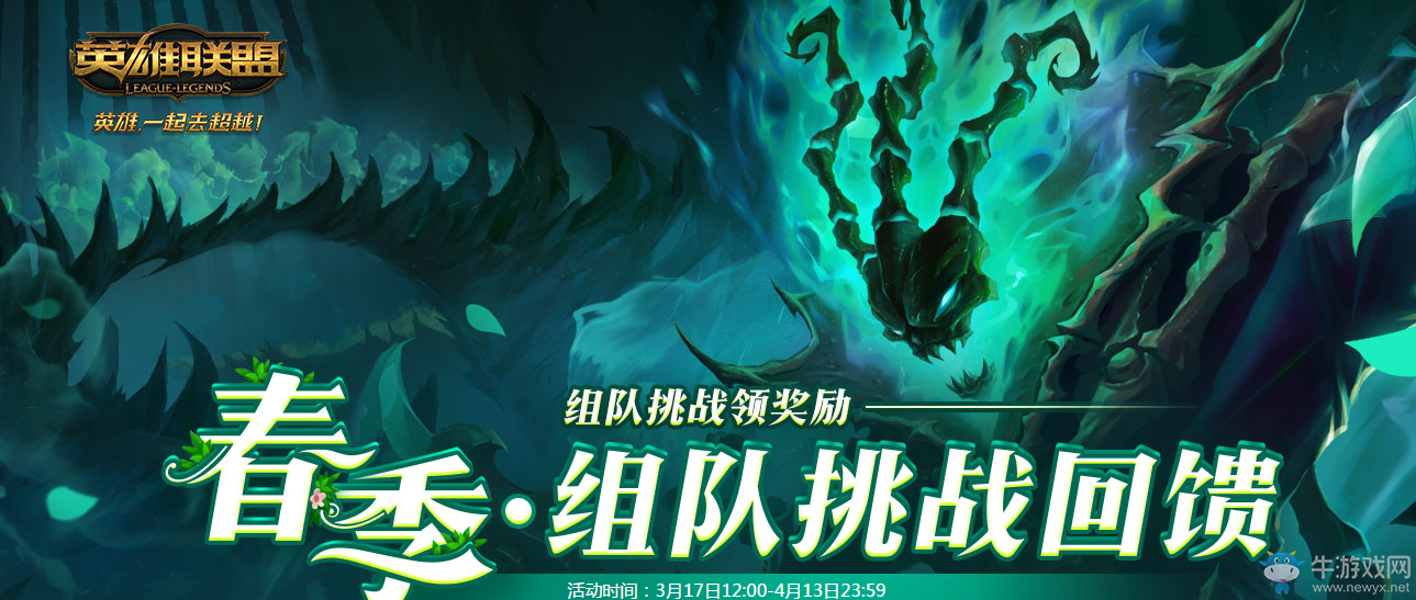 《lol》春季組隊挑戰回饋 組隊挑戰領傳送門