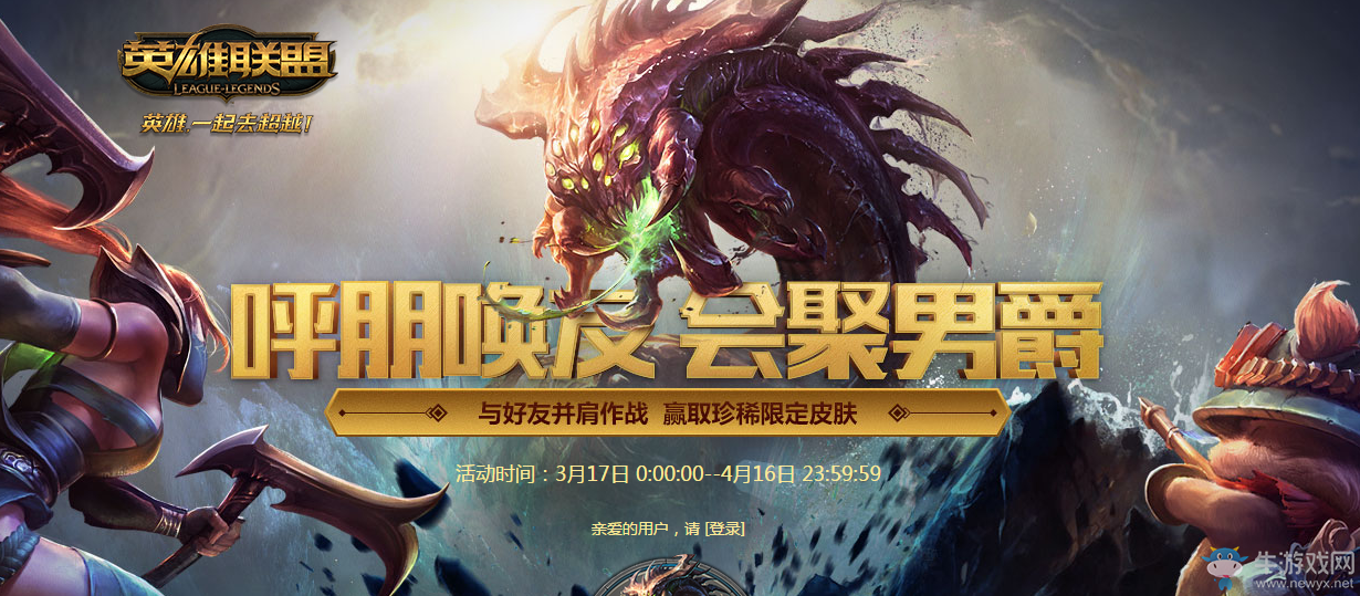 《lol》呼朋喚友會聚男爵 贏限定皮膚